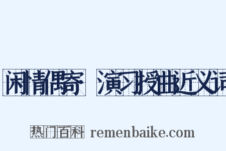 闲情偶寄·演习授曲近义词是什么意思的图片